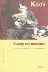 Η λέσχη των τιποτένιων - Jonathan Coe, Γιώργος Τσακνιάς