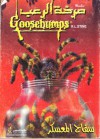 سفاح المعسكر - R.L. Stine