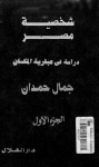 شخصية مصر (الجزء الأول) - دراسة في عبقرية المكان - جمال حمدان