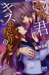 今宵、君とキスの契りを 1 - Saki Aikawa