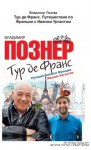 Тур де Франс. Путешествие по Франции с Иваном Ургантом - Vladimir Pozner, Владимир Познер