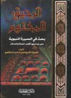 الرحيق المختوم - Safiur-Rahman Mubarakpuri