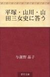 Hiratsuka Yamakawa Uamada san joshi ni kotau (Japanese Edition) - Akiko Yosano