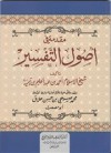 مقدمة في أصول التفسير - ابن تيمية, محمد صبحي حلاق