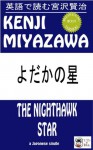 The Nighthawk Star (Bilingual Japanese Classics) - Kenji Miyazawa, Paul Quirk