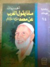 ماذا يقول الغرب عن محمد صلى الله عليه وسلم - Ahmed Deedat, أحمد ديدات