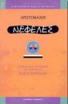 Νεφέλες - Aristophanes, Αριστοφάνης, Κώστας Βάρναλης