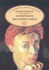 Το πορτραίτο του Ντόριαν Γκρέυ - Oscar Wilde, Όσκαρ Γουάιλντ