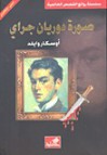 صورة دوريان غراي - Oscar Wilde, سمير عزت نصار, أوسكار وايلد