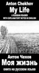 Foreign Language Study book "Moja zhizn": Vocabulary in English, Explanatory notes in English, Essay in English (illustrated, annotated) (Foreign Language Study books) (Russian Edition) - Anton Chekhov, Sergio Novikoff