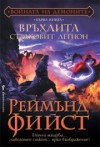 Връхлита Страховит Легион - Raymond E. Feist