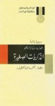 الذكريات الصغيرة - José Saramago, أحمد عبد اللطيف, جوزيه ساراماجو