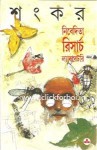 নিবেদিতা রিসার্চ ল্যাবরেটরি - Sankar