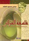 فلسفة الغزالي - عباس محمود العقاد