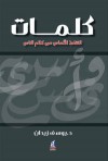 كلمات التقاط الألماس من كلام الناس - يوسف زيدان