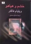 خشم و هیاهو - صالح حسینی, William Faulkner