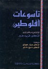 تاسوعات أفلوطين - Plotinus, فريد جبر, جيرار جهامي, سميح دغيم