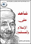 شاهد على الإسلام والمسلمين - محمد سعيد رمضان البوطي, ريما محمد أنيس الحكيم