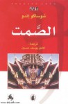 الصمت - Shūsaku Endō, كامل يوسف حسين