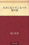 Tensai ni narisokonatta otoko no hanashi (Japanese Edition) - Ango Sakaguchi