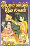 பொன்னியின் செல்வன் - மணிமகுடம் (#4) [Ponniyin Selvan - Manimagudam] - Kalki, Kalki