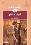 أشياء لا تباع - Margaret Mayo, مارغريت مايو