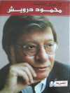 الأعمال الكاملة: محمود درويش - Mahmoud Darwish, محمود درويش