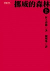 挪威的森林 (上) (挪威的森林, #1) - Haruki Murakami, 賴明珠