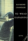 Το ψηλό παράθυρο - Raymond Chandler