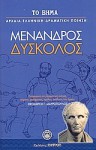 Δύσκολος - Menander, Μένανδρος, Θεόδωρος Γ. Μαυρόπουλος, Νίκος Λουκάς, Χρυσάνθη Ζάρκα