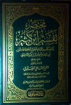 مختصر تفسير ابن كثير - ابن كثير, محمد علي الصابوني