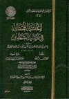 إغاثة اللهفان في مصايد الشيطان - المجلد الأول - ابن قيم الجوزية