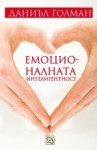 Емоционалната интелигентност - Daniel Goleman