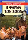 Η Φάρμα των Ζώων - George Orwell