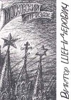 Московский пейзаж - Victor Shenderovich, Виктор Шендерович