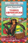 Тошко Африкански - Ангел Каралийчев