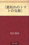 "Shimogare no tomato no kikon" (Japanese Edition) - Kenji Miyazawa