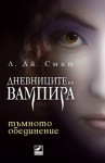 Тъмното обединение (Дневниците на вампира, #4) - L.J. Smith