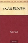 Waga shiso no ibuki (Japanese Edition) - Ango Sakaguchi