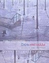 Σπίτι από φύλλα - Mark Z. Danielewski, Αθηνά Δημητριάδου