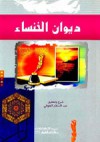 ديوان الخنساء - الخنساء, عبد السلام الحوفي