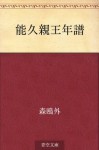 Yoshihisa Shinno nenpu (Japanese Edition) - Ōgai Mori