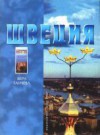 Швеция - Вера Ганчева