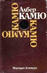 Чужденецът / Митът за Сизиф / Чумата / Падането - Пенка Пройкова, Albert Camus, Надежда Станева, Георги Панов, Венелин Пройков, Нешо Давидов