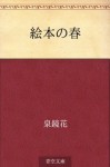 Ehon no haru (Japanese Edition) - Kyōka Izumi