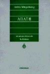 Απάτη - Anita Brookner, Έρη Κανδρή