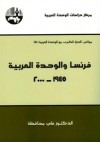 فرنسا والوحدة العربية 1945-2000 - علي محافظة