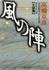 風の陣【大望篇】 ((PHP文芸文庫)) (Japanese Edition) - 高橋 克彦