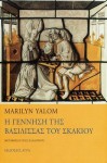 Η γέννηση της βασίλισσας του σκακιού - Marilyn Yalom, Εύη Κλαδούχου