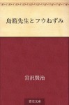 Toribako sensei to fu nezumi (Japanese Edition) - Kenji Miyazawa